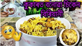 কুকাৰত বনোৱা চিকেন বিৰিয়ানী || Easy Pressure Cooker Biriyani || Chicken Biriyani Recipe In Assamese