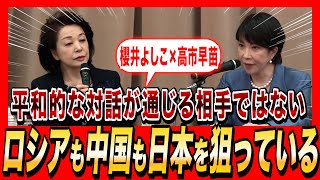 【櫻井よしこ×高市早苗】ロシアも中国も日本を狙っている！平和的な対話が通じる相手ではない