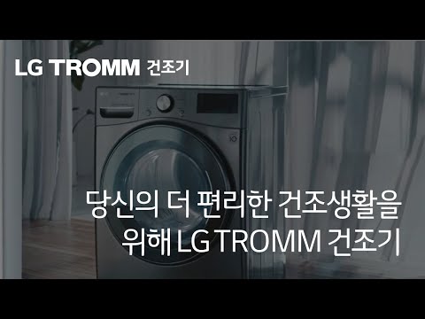 매일 편리한 건조생활 시작도 역시! 총판센터에서 New LG트롬건조기로 6개월 면제 받기