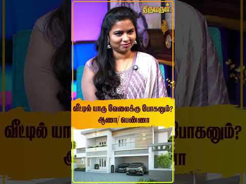 வீட்டில் யாரு வேலைக்கு போனும் ஆணா \ பெண்ணா ? | Vasthu Selva | Vastu Tips For Home