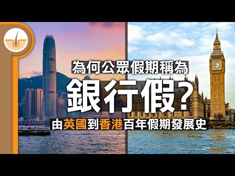 為何公眾假期稱為銀行假? 由英國到香港百年假期發展史 (繁中字幕)