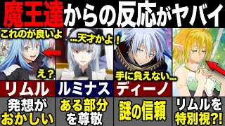 【転スラ】リムルに対する魔王達からの評価がヤバイ?! 特別視される理由とは？