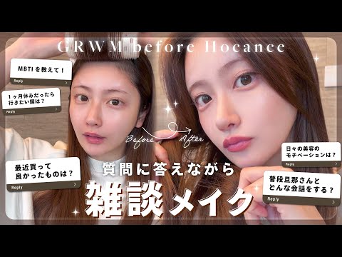 【雑談メイク】質問に答えながらゆるっと秋メイク♡【GRWM】