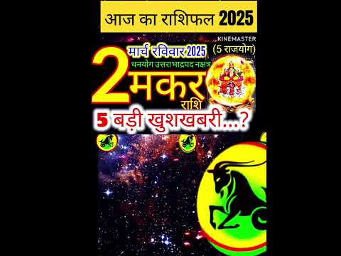 02 मार्च 2025 मकर राशिफल/makarRashi 02 march Rashifal 2025/Aaj ka makar Rashifal/capricorn