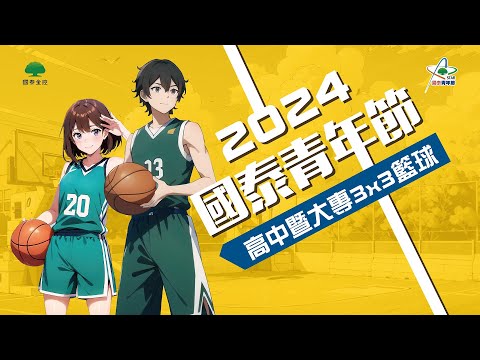 2024 國泰青年節高中暨大學 3x3 籃球