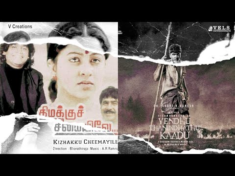 1993 Kizhakku Cheemayile | 2022 Vendhu Thanindhadhu Kaadu BGM |  #ARRAHMAN | VTK