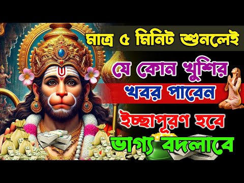 পুরোটা শোনার সময় পাবেন না তার আগেই সুখবরের কল আসবে ইচ্ছাপূরণ হবে ভাগ্য বদলাবে | Hanuman Mantra 108