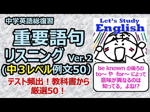 【英語】【重要語句】中学総復習　No.3「中３レベル　重要語句・表現  　Ver.２」  リスニング（聞き流し編）（約16分）