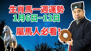 命理測算：屬馬人一週運勢（1月6日至12日），有吉凶日命理提醒，不可不看！ #2025年生肖馬運勢 #2025年生肖馬運程 #2025年屬馬運勢 #2025年屬馬運程