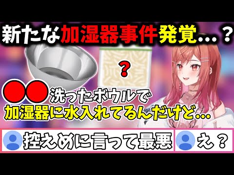 ●●を洗った後のボウルで加湿器に給水してることが発覚しコメントが一時怪しい雰囲気になる【一条莉々華/切り抜き】