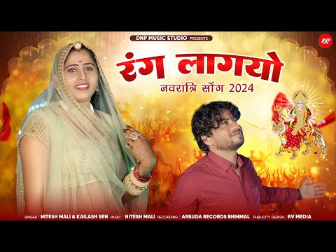 रंग लाग्यो | Nitesh Mali | Kailash Sen | New Non Stop Garba 2024 | DNP Music Studio | न्यू गरबा 2024