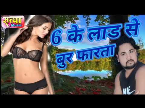 भोजपुरी का सबसे गंदा गाना      6 हाथ के लाड से बुर फारता।। Bhojpuri ke sabse gan