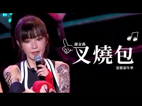 謝金燕 Jeannie Hsieh《叉燒包》夏戀嘉年華Live Music