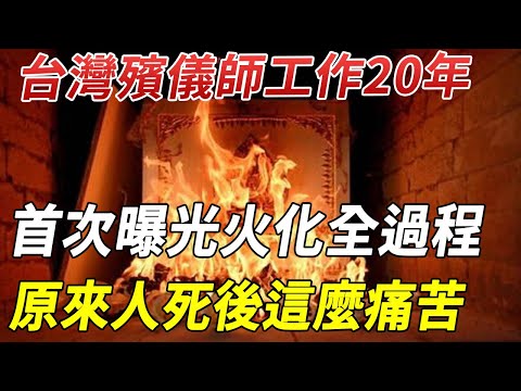 台灣殯儀師工作20年，終於受不了了，首次曝光人死後火化的全過程！太痛苦了，看完沒有不哭的！#因果 #佛教