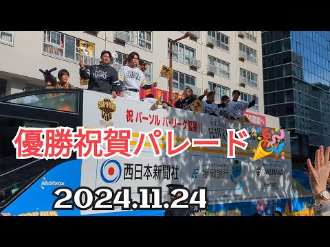 【福岡ソフトバンクホークス】優勝祝賀パレード2024.11.14