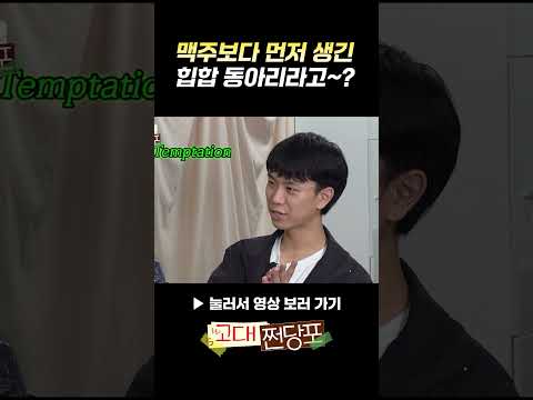 맥주보다 먼저 생긴 동아리라고~?ㅣEP5. 테라 편 [고대쩐당포]