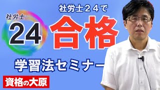 【択一式突破に足りないものは？】社労士24で合格するための学習法セミナー