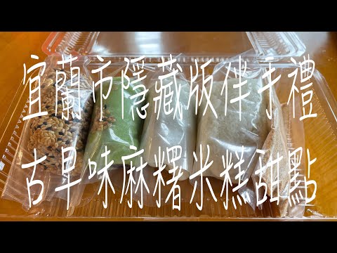 《宜蘭•食》宜蘭市隱藏版伴手禮|宜蘭百年手工甜點|宜蘭古早味握壽司麻糬～游家麻糬米糕（20230415）