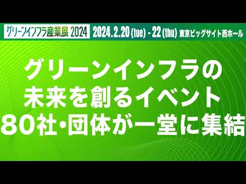 【グリーンインフラ産業展  2024】 PR映像