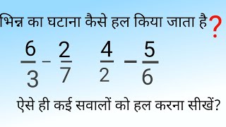 "भिन्नो को घटना कैसे करें? । आसान तरीके से सीखे। The Learning Junction"@MathsTrickByMangalSingh