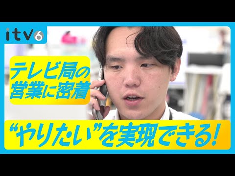 “やりたい”を実現できる! テレビ局の営業に密着