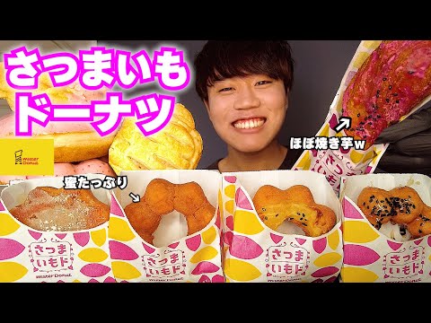 【さつまいもド】ミスドの新作を全種類買って食べ比べしたらオススメが