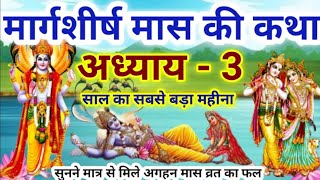 मार्गशीर्ष मास कथा - अध्याय 3|| Margashirsha Maas Ki Katha Day3 || kartik mahatmya adhyay 3