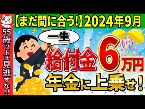 【必見!!】国から高齢者に緊急ボーナス！今年はあとコレだけ！支給要件･申請方法･給付額についても解説！【年金生活者支援給付金･加給年金･振替加算/繰り上げ･繰り下げ受給/年金支給日/いくらもらえる】