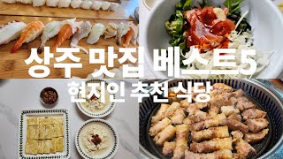 상주 맛집 베스트5 꼭 가봐야 할 식당