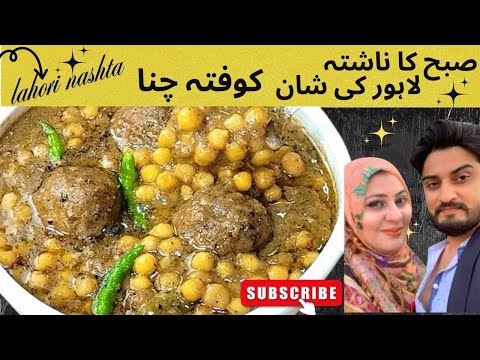 Lahori nashta Kofta Chana - لاہوری ناشتہ @Asiancuisinefood