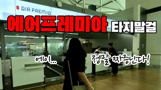 유럽여행 갈 때 에어프레미아 탈까? 말까? (🇰🇷 No.2)