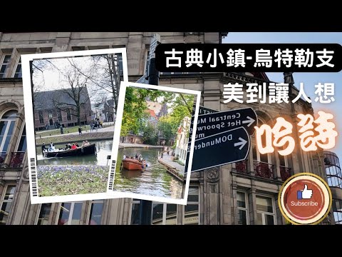 [2023] 荷蘭古典小鎮-烏特勒支 美到讓人想吟詩  | Utrecht Oudegracht Old Canal  Spoorwegmuseum