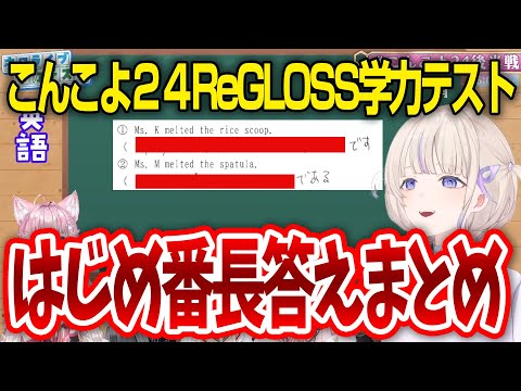 【ReGLOSS学力テスト】こんこよ24のコーナーリグロスの学力テストはじめ番長の答えまとめました！【轟はじめ / 博衣こより / ReGLOSS / ホロライブ切り抜き 】