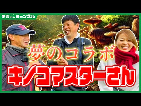 夢のコラボ！キノコマスターさん✨【井口智明】