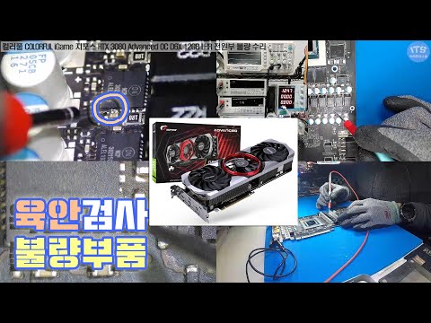 컴퓨터수리-그래픽카드 수리-컬러풀 COLORFUL iGame 지포스 RTX 3080 Advanced OC D6X 12GB LHR 전원부 불량 수리 동영상-1080P