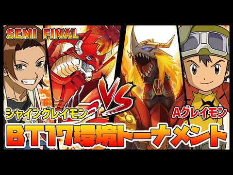 【デジカ】BT17トナメ2-1シャイングレイモンvsエンシェントグレイモン【デジモンカードゲーム】【Digimon Card Game】