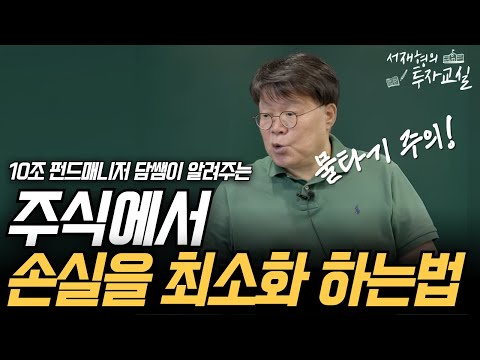 주식에서 손실을 최소화 하는법, 물타기에 주의하세요 [서재형 공식채널]