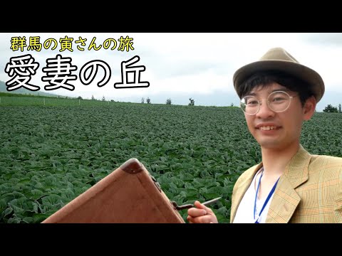 群馬の寅さんの旅　愛妻の丘