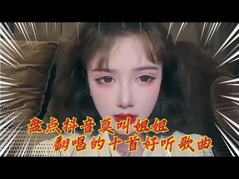 盘点莫叫姐姐翻唱的十首歌曲，每一首都很特别，一定有你喜欢的