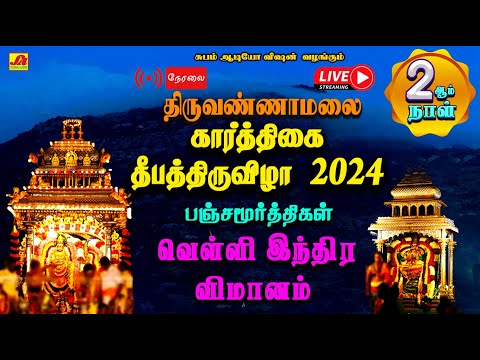 🔴  LIVE  கார்த்திகை தீப திருவிழா 2 ஆம் நாள் பஞ்சமூர்த்திகள் வெள்ளி இந்திர விமானம் வீதி உலா  #live