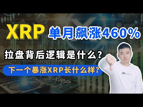 XRP單月飆漲460%！無腦拉盤的背後邏輯是什麼？ 下一個暴漲的XRP應該長什麼樣？#xrp