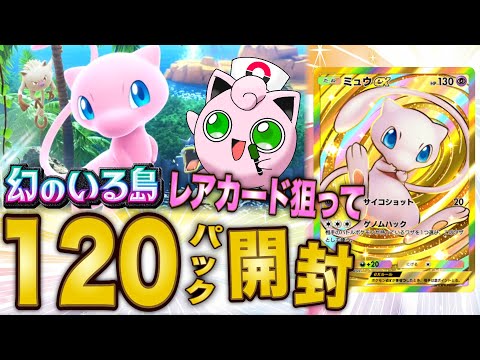 【神回】ポケポケ新パック「幻のいる島」のレアカードを狙って120連パック開封！➡最後にポケスリ睡眠リサーチも！【ポケカポケット】