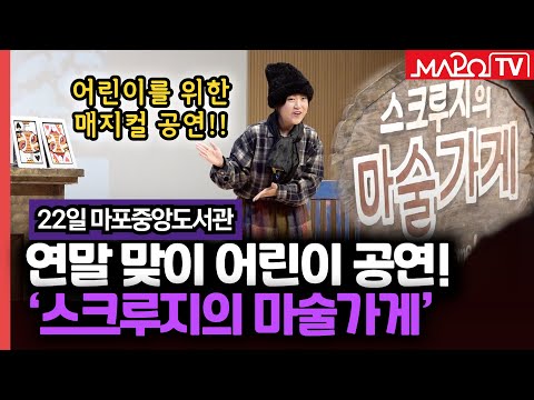 연말 맞이 어린이 공연! '스크루지의 마술가게' 운영  / 12월 26일