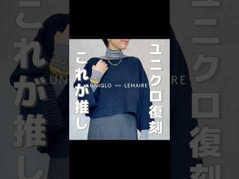 【４０代】UNIQLO復刻コラボアイテムこれが一番使える！#アラフォーファッション #アラフィフコーデ #ユニクロ #40代コーデ