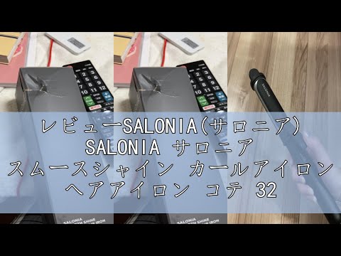 レビューSALONIA(サロニア) SALONIA サロニア スムースシャイン カールアイロン ヘアアイロン コテ 32mm SAL23106BK ブラック