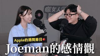 Joeman首度公開聊感情😱 泰辣和布丁沒來竟然走心了💔 ft.@joeman