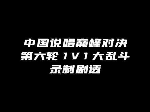 威尔淘汰！DMG解散！中国说唱巅峰对决第六轮大乱斗录制剧透！