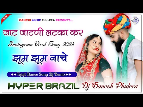 थारी म रील बनाऊ नखराली | Jat Jatni Latka Kar Jhum Nache | Hyper Brazil Mix | Insta Viral Song 2024