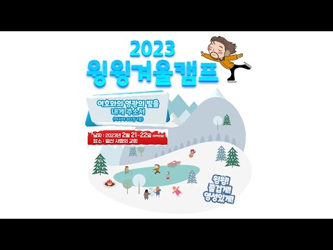 2023 윙윙겨울캠프 안내