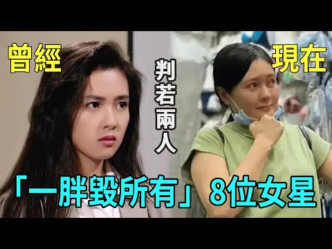 「一胖毀所有」的8位女星，有人發福成肥婆有人容貌盡毀，最後一個面目全非近照不敢認#邵美琪 #李麗珍 #陳松伶 #葉蘊儀 #陳秀雯 #林青霞 #袁詠儀 #劉玉婷 #星聞榜